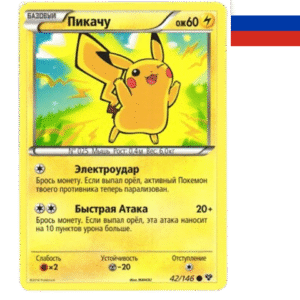 Pokemon Pikachu (XY 42) - Russian